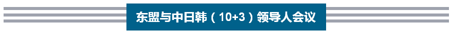李克強歷次出席東亞峰會向世界傳遞出什么信號?